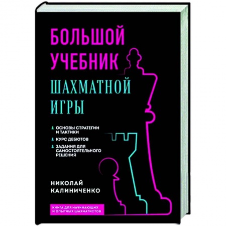 Спорт. Фитнес, книга Большой учебник шахматной игры