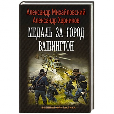 Фантастика, фэнтези, книга Медаль за город Вашингтон