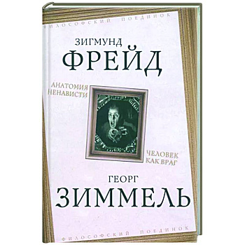Анатомия ненависти. Человек как враг