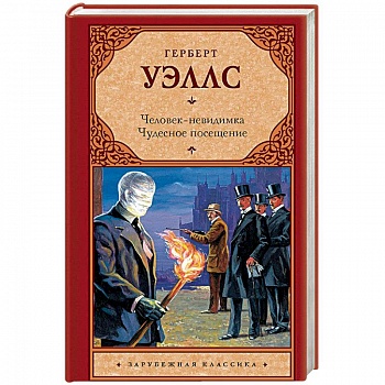 Человек-невидимка. Чудесное посещение