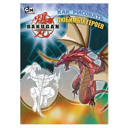 Книги, книга Как рисовать любимых героев