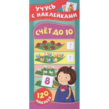 Дошкольникам, книга Счет до 10. Учусь с наклейками