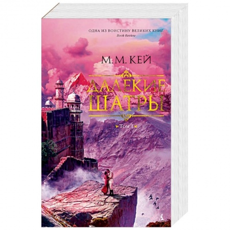 Классика, современная литература, книга Далекие Шатры. Комплект в 2 томах