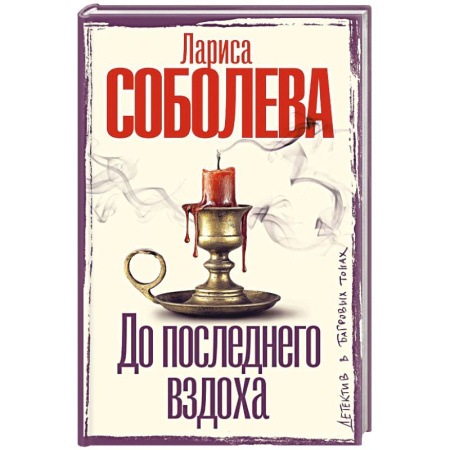 Детективы, триллеры, книга До последнего вздоха