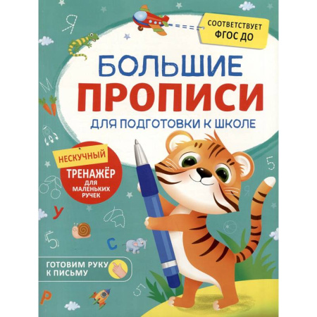 Дошкольникам, книга Большие прописи для подготовки к школе