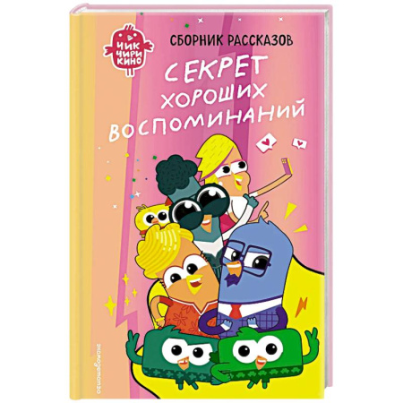 Проза для детей, книга Чик-Чирикино. Секрет хороших воспоминаний
