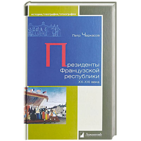 Всемирная история, книга Президенты Французской республики ХХ- XXIвека