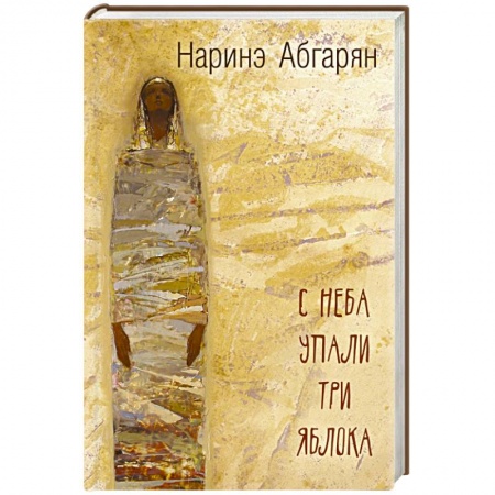 Книги, книга С неба упали три яблока