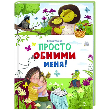 Книги для самых маленьких (0-3 года), книга Счастливое детство. Просто обними меня