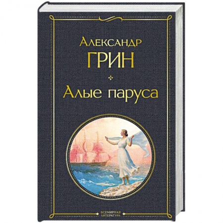 Классика, современная литература, книга Алые паруса