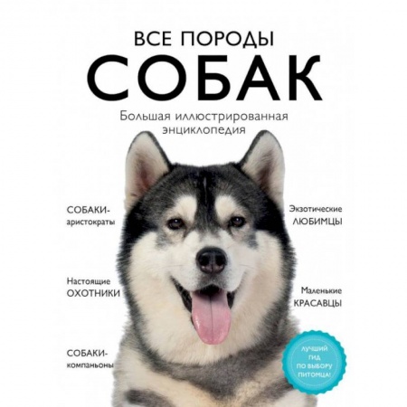 Уход за животными, книга Все породы собак. Большая иллюстрированная энциклопедия