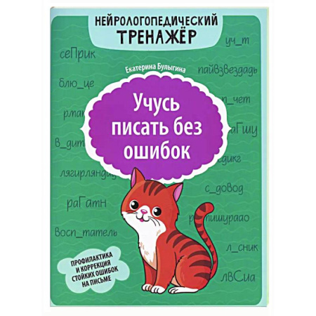 Школьникам и абитуриентам, книга Учусь писать без ошибок: профилактика и коррекция стойких ошибок на письме