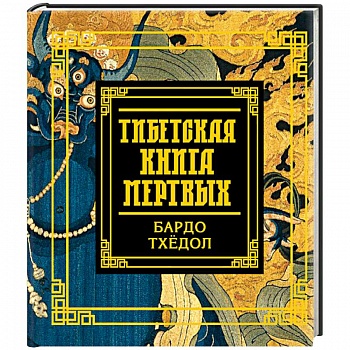 Тибетская книга мертвых