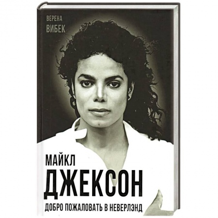 Мемуары, биографии, книга Майкл Джексон. Добро пожаловать в Неверлэнд