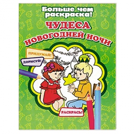 Книги, книга Чудеса новогодней ночи