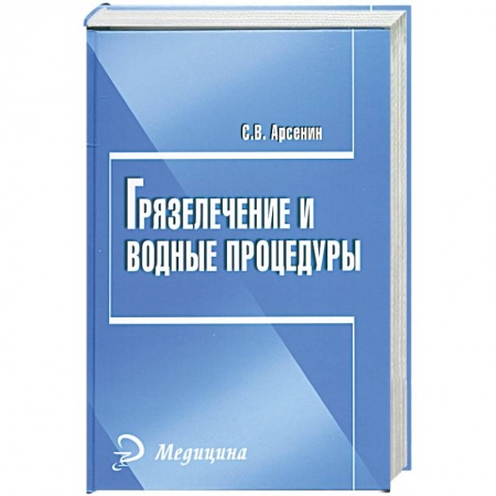 Книги, книга Грязелечение и водные процедуры