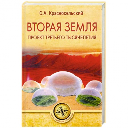 Тайны, загадочные явления, книга Вторая земля. Проект третьего тысячелетия