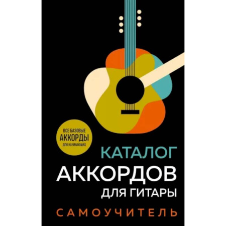 Развлечения. Праздники. Юмор, книга Каталог аккордов для гитары. Самоучитель