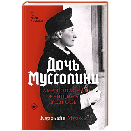 Мемуары, биографии, книга Дочь Муссолини. Самая опасная женщина в Европе