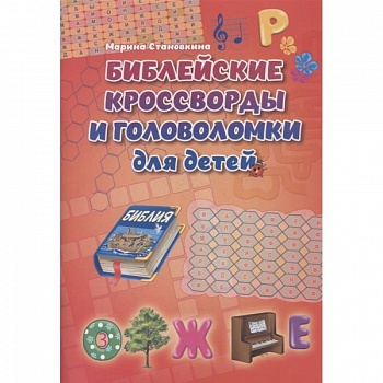 Библейские кроссворды и головоломки для детей