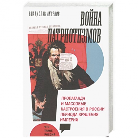 От Руси до России, книга Война патриотизмов