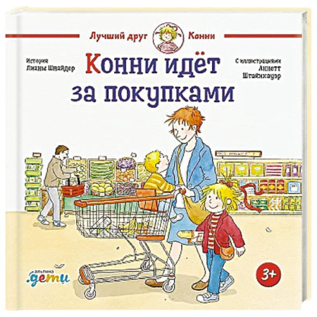 Проза для детей, книга Конни идет за покупками