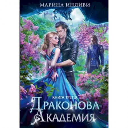 Фантастика, фэнтези, книга Драконова академия. Книга третья
