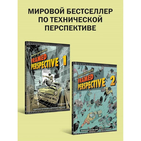 Рисование, живопись, книга 'Framed Perspective 1: Техническая перспектива и визуальный сторителлинг', 'Framed Perspective 2: Технический рисунок теней, объема и персонажей'