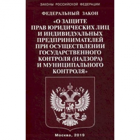 Общественные и гуманитарные науки, книга Федеральный закон 'О защите прав юридических лиц и индивидуальных предпринимателей при осуществлении государственного контроля (надзора) муниципального контроля'