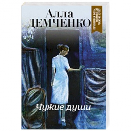Детективы, триллеры, книга Чужие души