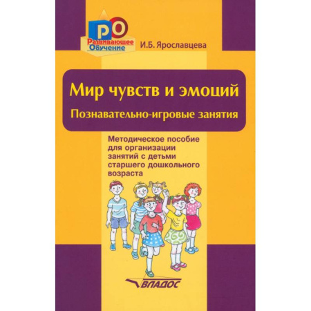 Дошкольникам, книга Мир чувств и эмоций. Познавательно-игровые занятия