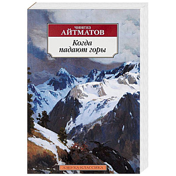 Когда падают горы Когда падают горы