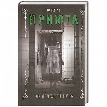 Побег из приюта