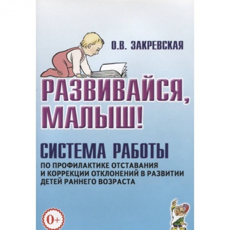 Общественные и гуманитарные науки, книга Развивайся, малыш! Система работы по профилактике отставания и коррекции отклонений в развитии детей раннего возраста