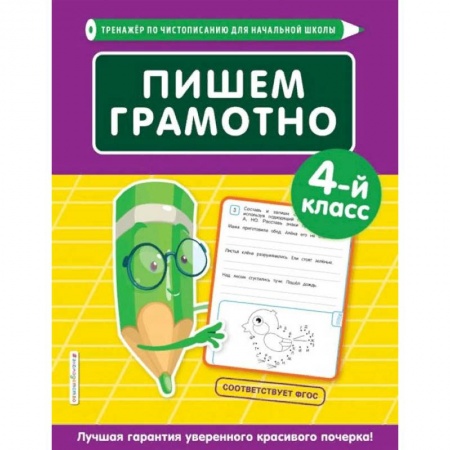 Дошкольникам, книга Пишем грамотно. 4-й класс