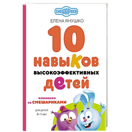 Герои мультфильмов и фильмов, книга 10 навыков высокоэффективных детей. Осваиваем со Смешариками