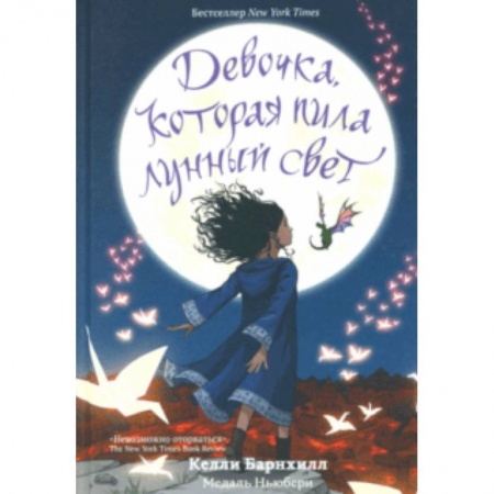 Проза для детей, книга Девочка, которая пила лунный свет
