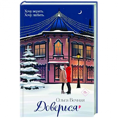 Любовный роман, книга Доверься