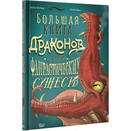 Проза для детей, книга Большая книга драконов и других фантастических существ
