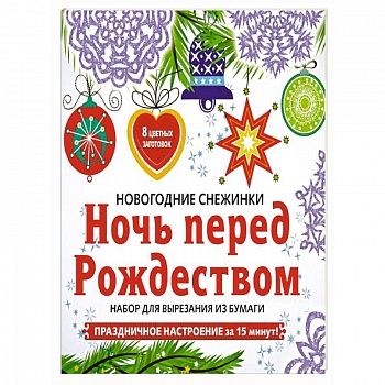 Снежинки из бумаги «Ночь перед Рождеством» Снежинки из бумаги «Ночь перед Рождеством»