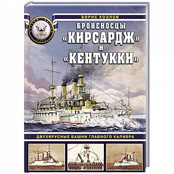 Броненосцы «Кирсадж» и «Кентукки». Двухярусные башни главного калибра