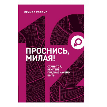 Проснись, милая! Стань той, кем тебе предназначено быть