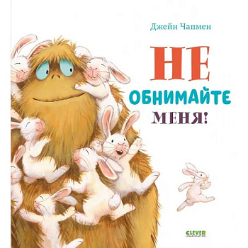 Не обнимайте меня! Не обнимайте меня!
