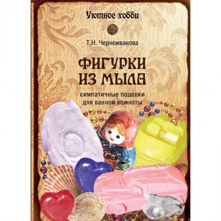 Книги, книга Фигурки из мыла