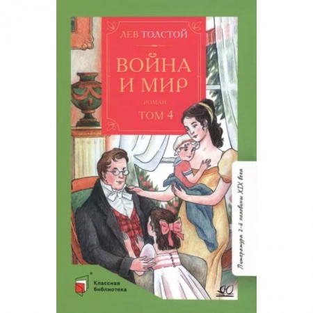 Проза для детей, книга Война и мир. Том-4