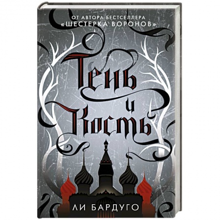 Фантастика, фэнтези, книга Тень и кость