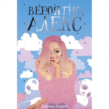 Любовный роман, книга Вероятно, Алекс