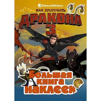 Как приручить дракона 3. Большая книга наклеек