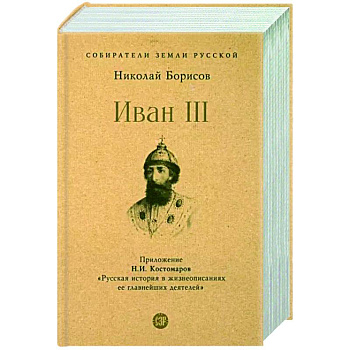 Иван III. Иван III.