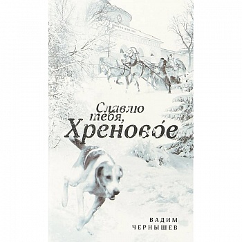 Славлю тебя, Хреновое!